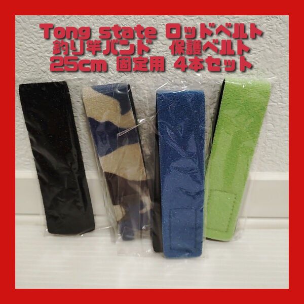 Tong state ロッドベルト 釣り竿バンド 保護ベルト 釣り竿用結びバンド 釣具 25cm 固定用 4本セットルアー釣り