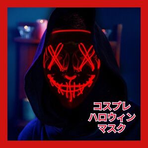 光るマスク ledマスク マスク 光るマスク ハロウィン ホラー 仮面 (赤) Free Size コスプレ