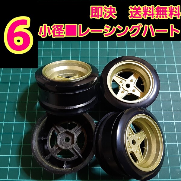 即決《送料無料》 ■オフ6 金色■ レーシングハート 小径 旧車 ホイール ドリフト ラジコン YD-2 tt01 tt02 ボディ ハコスカ