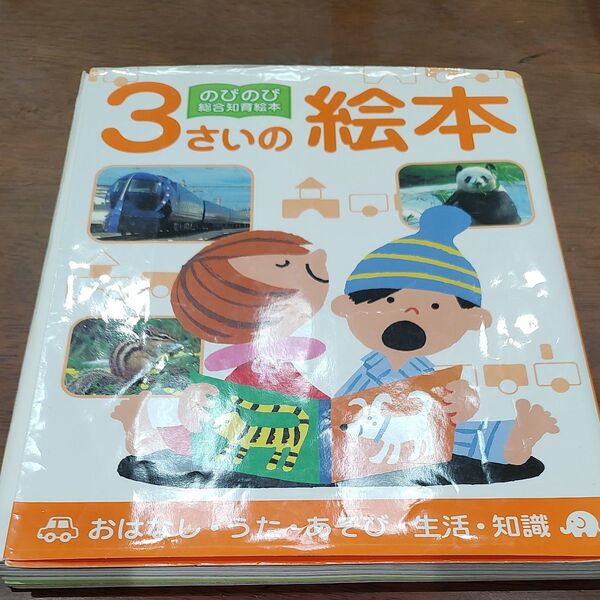 3さいの絵本 おはなし・うた・あそび・生活・知識 (のびのび総合知育絵本) 松永 緑 他編