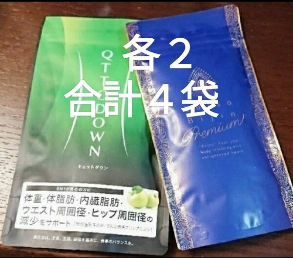 水素美人プレミアム90粒&ラバ キュットダウン90粒各2袋☆合計4袋