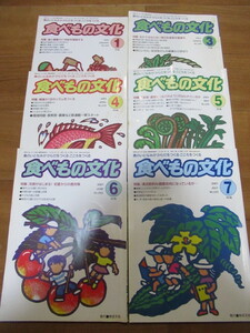 　食べ物文化2001年7月～２００1年１月　６冊　芽ばえ社