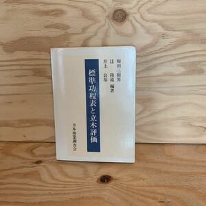 ◎3FGB-200106　レア［標準功程表と立木評価　梅田三樹男］林業　木寄せ小出し功程