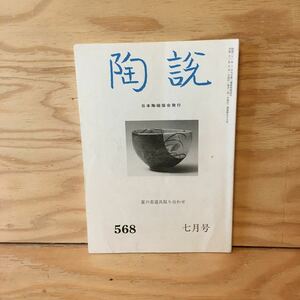 ◎3FGB-200107　レア［陶説　夏の茶道具取り合わせ　2000年7月号 第568号　日本陶磁協会］森正洋　セラベスク