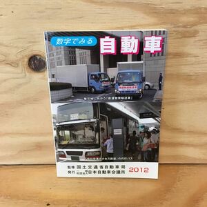 ◎3FAAA-200123　レア［数字でみる 自動車　2012　一般社団法人 日本自動車会議所］AVMシステム　アイドリングストップバス