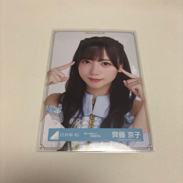 日向坂46 生写真 齊藤京子 君しか勝たん 歌番組 歌唱衣装
