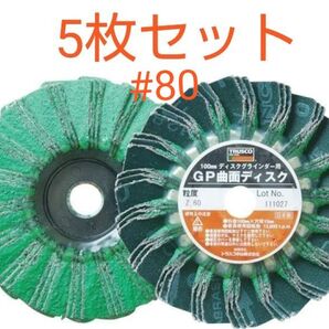 TRUSCOトラスコ中山GP曲面ディスク ジルコニア GP100RZ-80外径:100Φ×15粒度:80数量:5枚セット