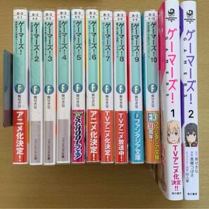 ゲーマーズ! 1〜10巻 漫画1〜2巻 まとめ売り 初版発行あり 小説 ファンタジア文庫