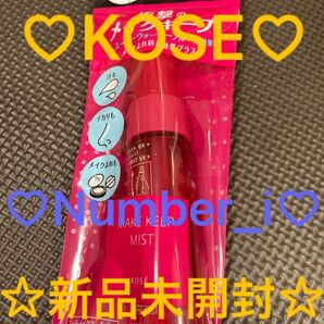 ☆大人気Number_i☆KOSEメイクキープミストEX+トライアル 新品未開封
