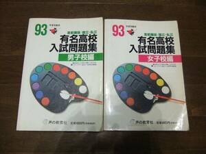 ★即決送料無料「有名高校入試問題集 93年度受験用 国・私立 男子・女子校編」