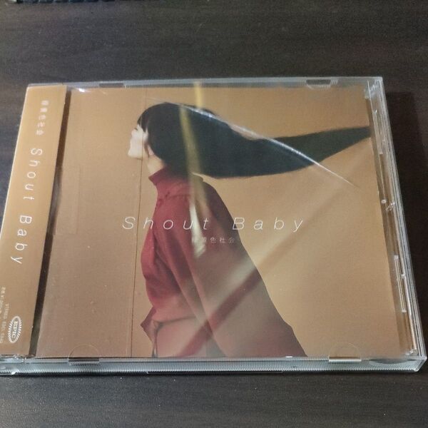 Shout Baby」緑黄色社会