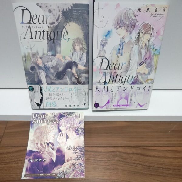 BLコミック Dear Antique 全2巻 束原さき