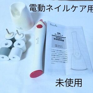 電動ネイルケア用品 UVライト付き 未使用