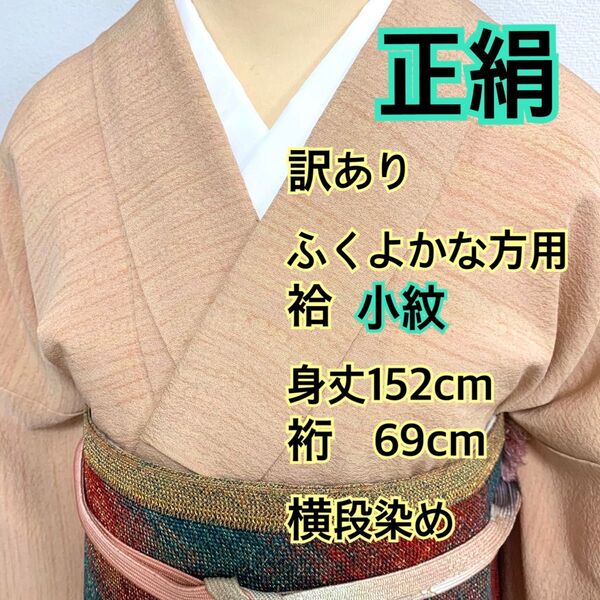 ◆ 357◆訳あり◆着付け練習用◆正絹 袷 縮緬地 小紋