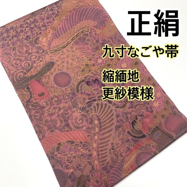 ◆360◆趣味の帯集い◆正絹 縮緬地 九寸なごや帯 更紗模様