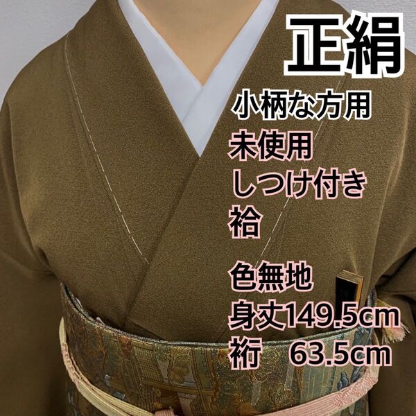 ◆380◆小柄な方用◆しつけ付き 正絹 袷 色無地 縮緬地