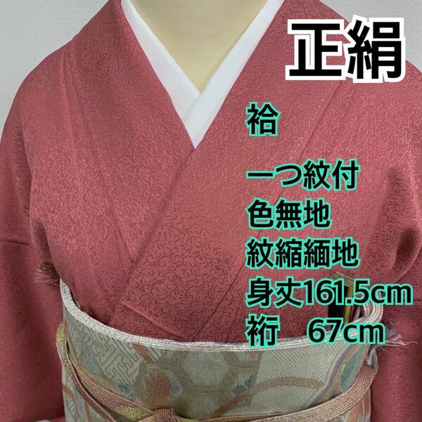 381◆着物ライフ満喫◆正絹 袷色無地 紋縮緬地 濃い紅梅色