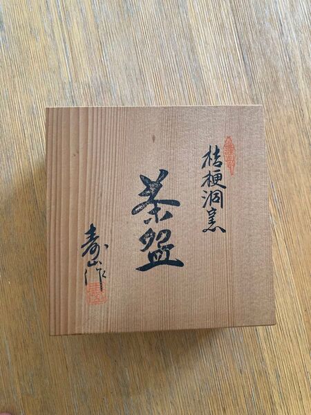 桔梗洞窯 茶碗 寿山作 茶道具 茶器