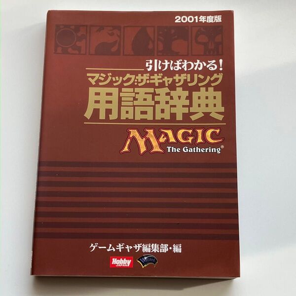 マジック:ザ・ギャザリング用語辞典’01 (ホビージャパンMOOK 65) ゲームギャザ編集部