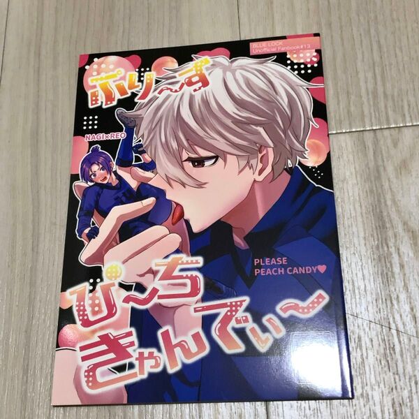 プリーズピーチキャンディー 凪玲 同人誌 ブルーロック I-SYO 酒部 ブルロ 凪 御影玲王 BL ボーイズラブ