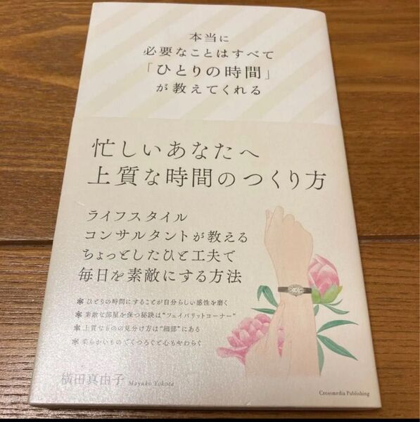 本当に必要なことはすべて「ひとりの時間」が教えてくれる 横田真由子/〔著〕