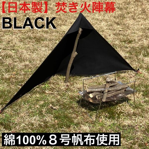 日本製8号帆布【ブラック】焚き火陣幕 焚き火タープ 焚き火リフレクター 風防