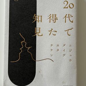 20代で得た知見