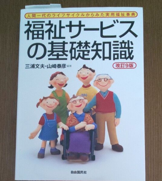福祉サービスの基礎知識