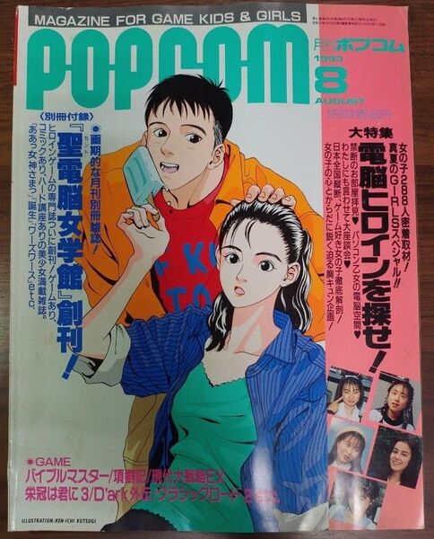 月刊ポプコム 1993年8月号