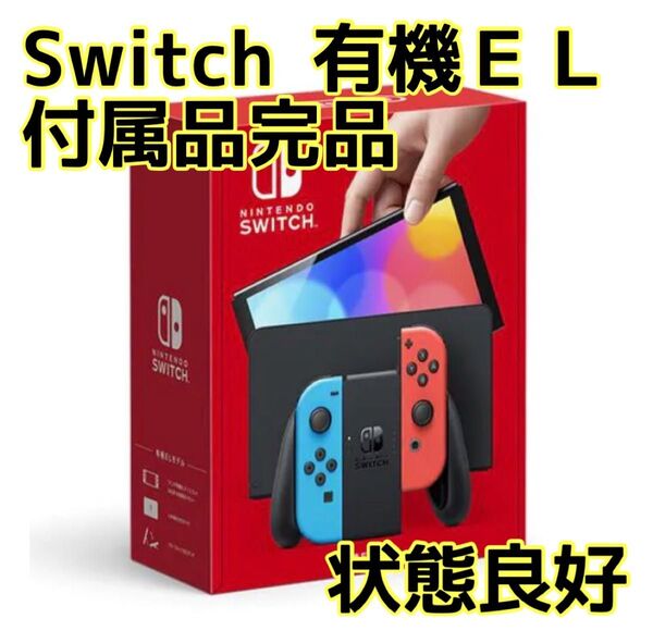(9839)Nintendo Switch 有機EL ネオンレッドブルー 中古 付属品完備