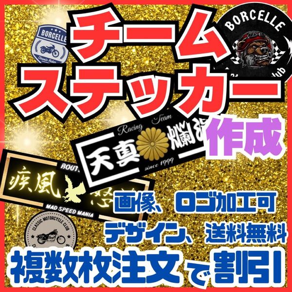 フルオーダーチームステッカー作成 複数枚で値引き 耐水耐候 車、バイク、デコトラ 会社、スポーツ、釣りなど各種対応