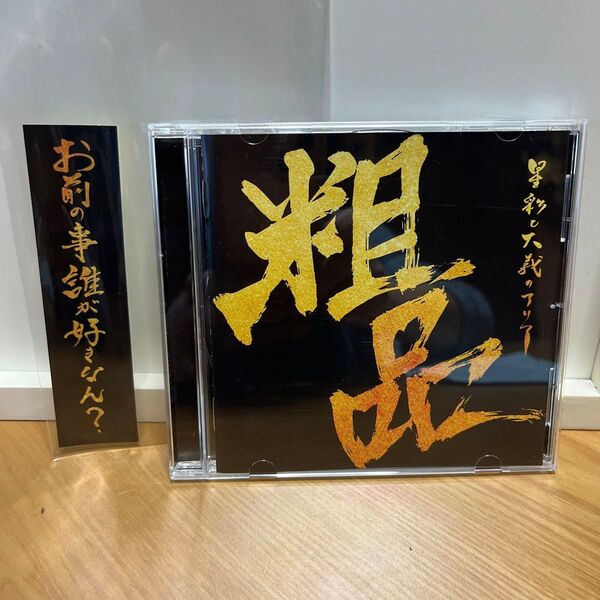 粗品 中古 CD 星彩と大義のアリア
