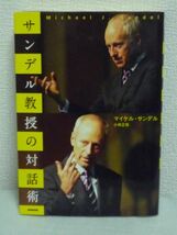 サンデル教授の対話術 ★ マイケル・サンデル 小林正弥 ◆ 最高の教育とは自分自身でいかに考えるかを学ぶことである 対話型講義の進め方_画像1