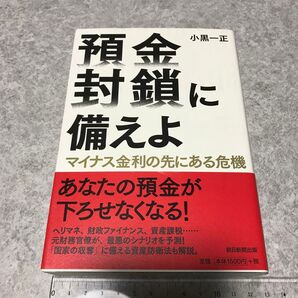 預金封鎖に備えよ マイナス金利の先にある危機 小黒一正/著 朝日新聞出版