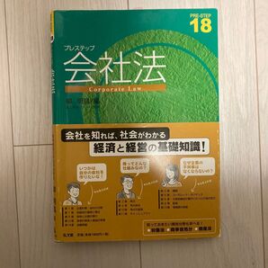 プレステップ会社法 (PRE-STEP 18) 柳明昌/編