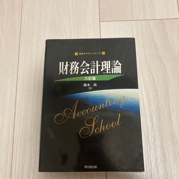 財務会計理論 (基本テキスト・シリーズ) (8訂版) 橋本尚/著