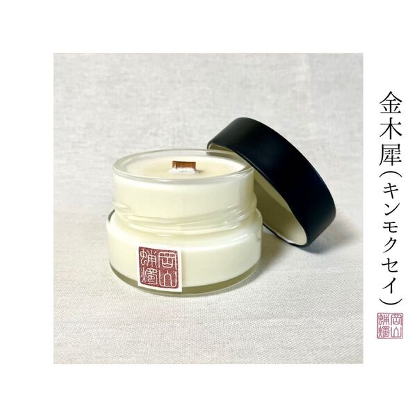 〈金木犀〉アロマキャンドル -fragrance- 送料込み