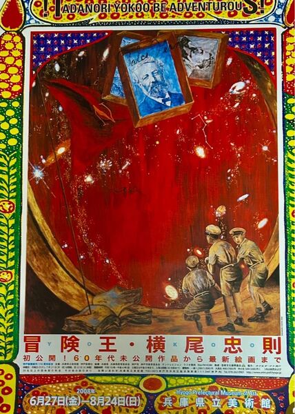 冒険王 横尾忠則 ポスター