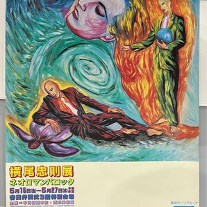 横尾忠則 横尾忠則展 ネオロマンバロック