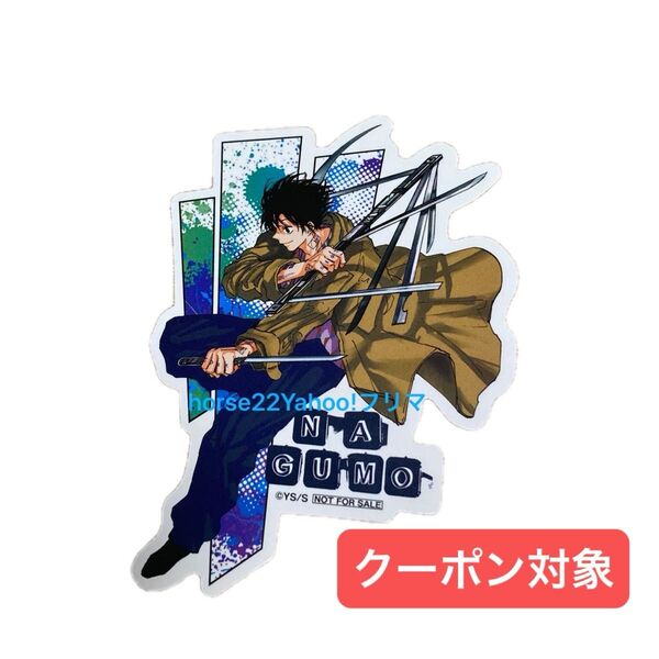 サカモトデイズ SAKAMOTO DAYS 南雲 ステッカー コミック特典