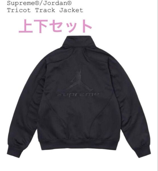 Supreme Jordan Tricot Track Jacket pants