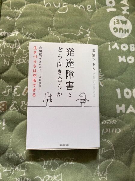 発達障害とどう向き合うか