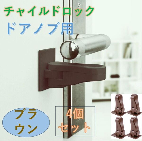 チャイルドロック 4個セット ブラウン ドアロックドアノブロック 後付け