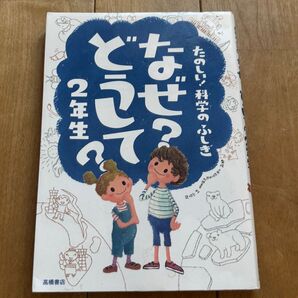 なぜ?どうして?たのしい!科学のふしぎ2年生 (たのしい!科学のふしぎ) 村山哲哉/監修