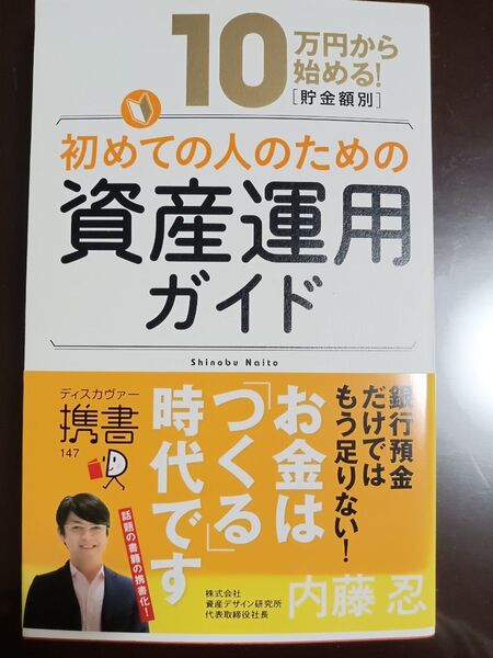 内藤忍 初めての人のための資産運用ガイド