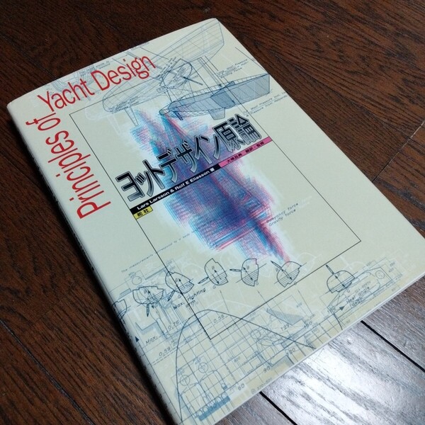 ヨットデザイン原論 Lars Larsson/著 Rolf E Eliasson/著 大橋且典/訳・監修