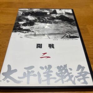 太平洋戦争 開戦 DVD