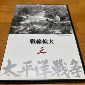 太平洋戦争 3 戦線拡大 DVD