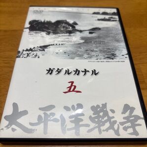 太平洋戦争 5 ガダルカナル DVD