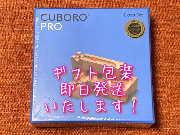 【正規輸入品】キュボロ『プロ』